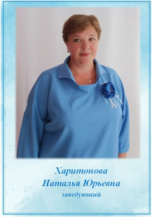 Харитонова Наталья Юрьевна Харитонова Наталья Юрьевна
