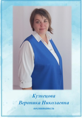 Педагогический работник Кузнецова Вероника Николаевна Педагогический работник Кузнецова Вероника Николаевна