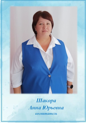 Педагогический работник Шакора Анна Юрьевна Педагогический работник Шакора Анна Юрьевна