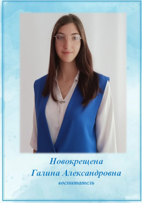 Педагогический работник Новокрещена Галина Александровна Педагогический работник Новокрещена Галина Александровна