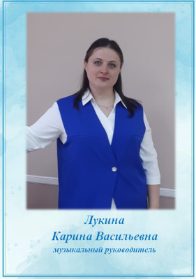 Музыкальный руководитель Лукина Карина Васильевна Музыкальный руководитель Лукина Карина Васильевна