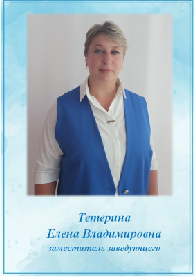 Заместитель заведующего Тетерина Елена Владимировна Заместитель заведующего Тетерина Елена Владимировна