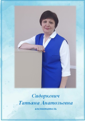 Воспитатель высшей категории Сидоркевич Татьяна Анатольевна Воспитатель высшей категории Сидоркевич Татьяна Анатольевна