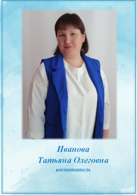 Педагогический работник Иванова Татьяна Олеговна Педагогический работник Иванова Татьяна Олеговна